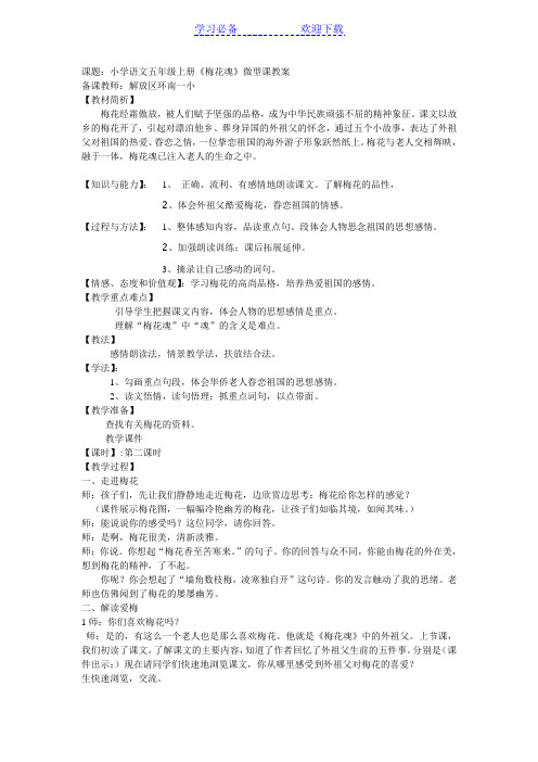 梅花魂微型课堂教案  