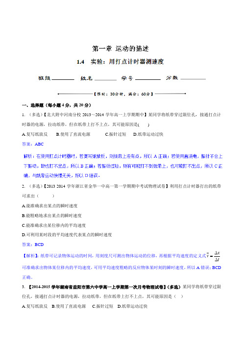 专题1.4 实验用打点计时器测速度(测)-2015-2016学年人教版高一物理同步精品课堂(基础