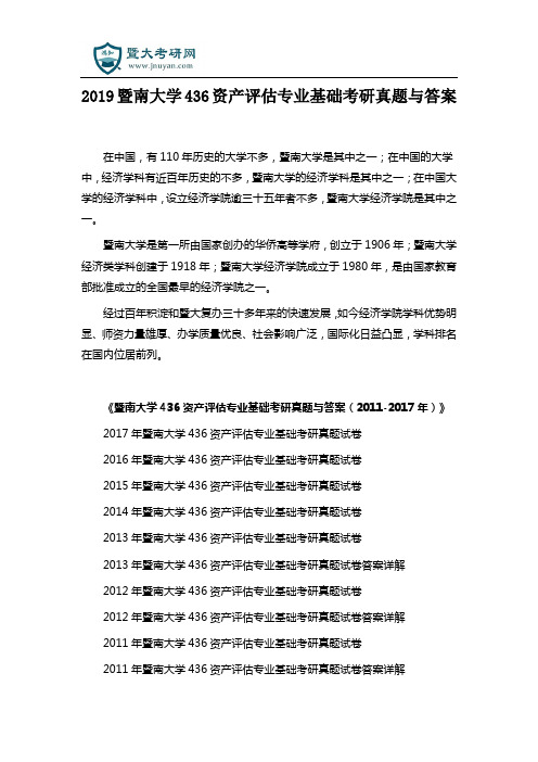 2019暨南大学436资产评估专业基础考研真题与答案