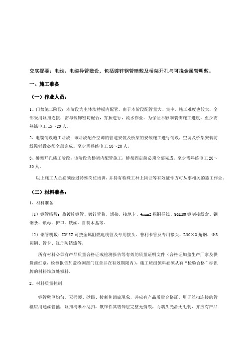 电线、电缆导管和桥架开孔敷设技术交底