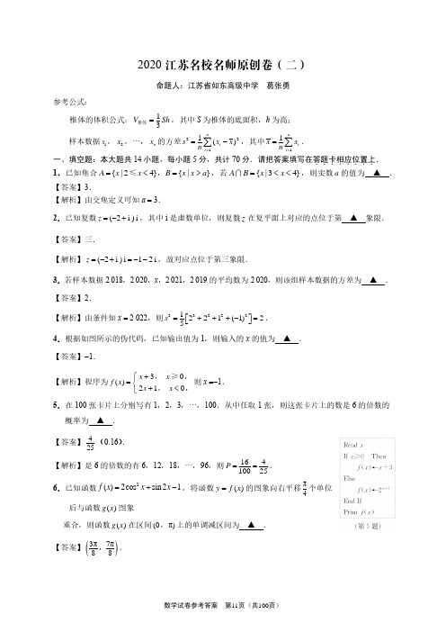 2020江苏南通名校名师数学原创卷2