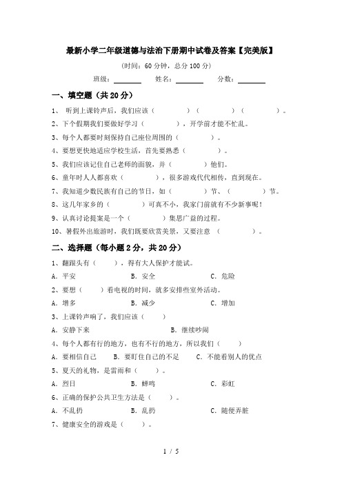 最新小学二年级道德与法治下册期中试卷及答案【完美版】