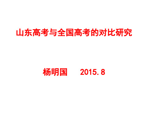 山东卷全国卷对比研究