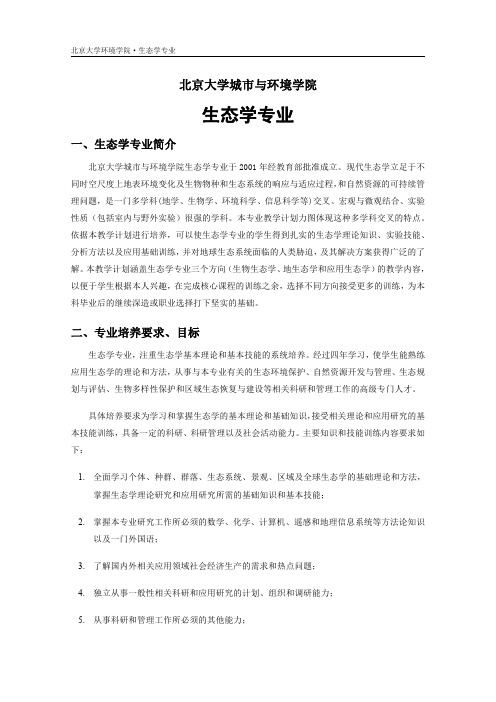 北京大学生态学专业教学手册