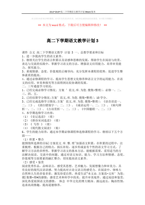2018-2019-高二下学期语文教学计划3word版本 (3页)