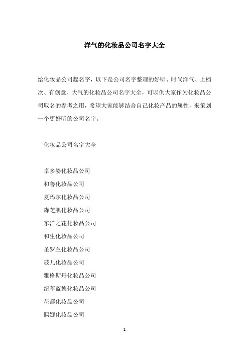 洋气的化妆品公司名字大全