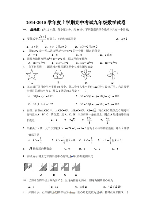 2014-2015学年度  上学期期中考试九年级数学试卷