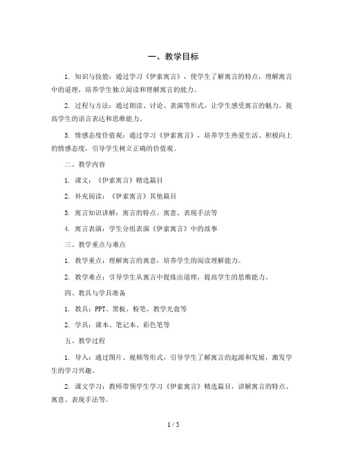 统编版语文三年级下册《伊索寓言》交流课(教案)