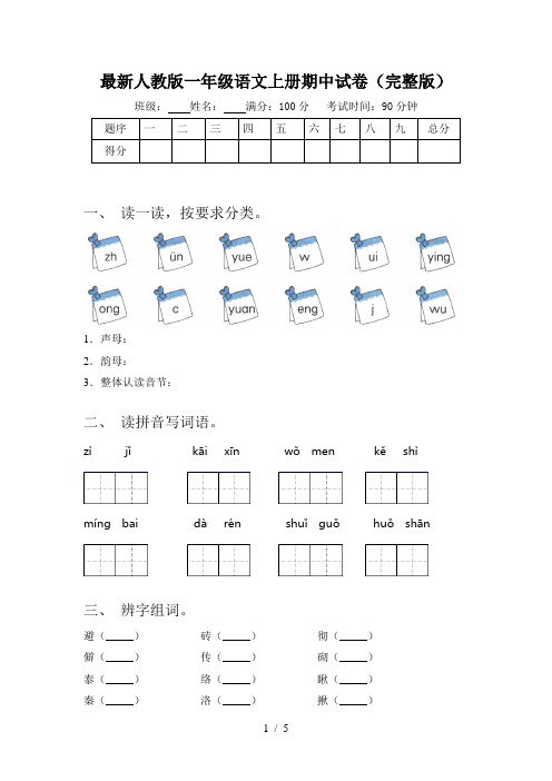 最新人教版一年级语文上册期中试卷(完整版)