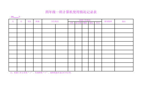 小学计算机班级使用记录表