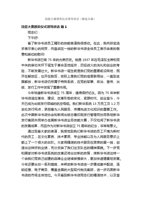 技能大赛颁奖仪式领导讲话（精选3篇）