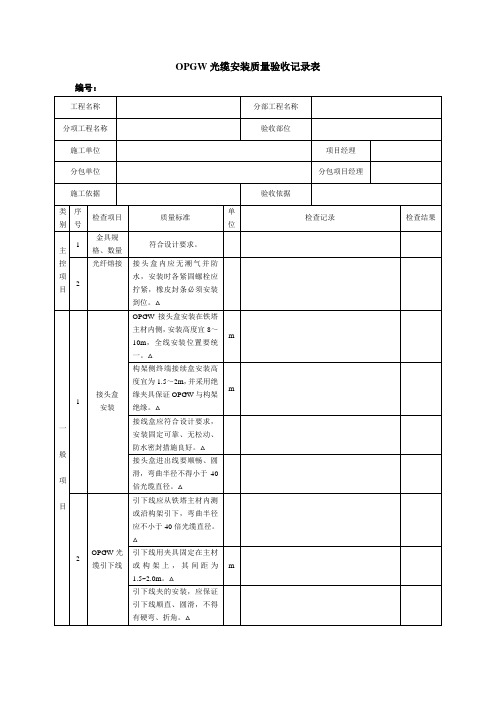 OPGW光缆安装质量验收记录表