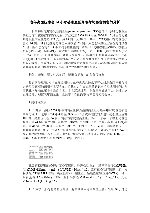 老年高血压患者24小时动态血压分布与靶器官损害的分析