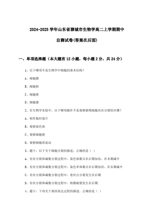 2024-2025学年山东省聊城市高二上学期期中生物学试卷与参考答案