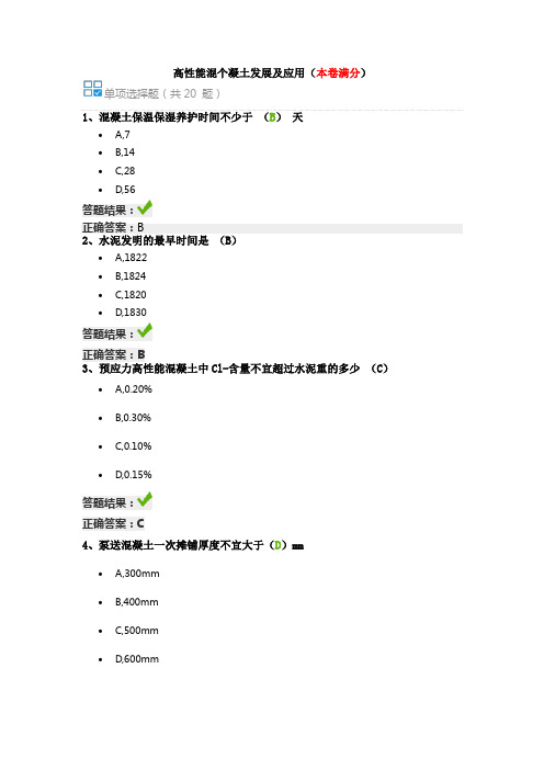 继续教育《高性能混个凝土发展及应用》自测题答案