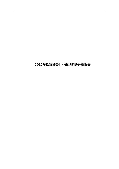 2017年铁路设备行业市场调研分析报告