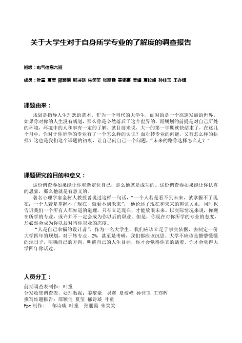 关于大学生对于自身所学专业的了解度的调查报告