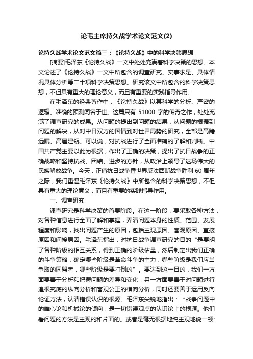 论毛主席持久战学术论文范文（2）