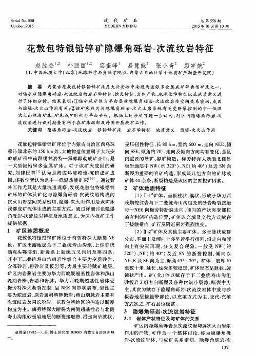 花敖包特银铅锌矿隐爆角砾岩-次流纹岩特征