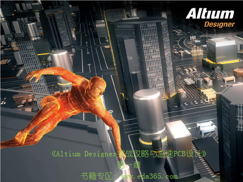 Altium Designer实战攻略与高速PCB设计01
