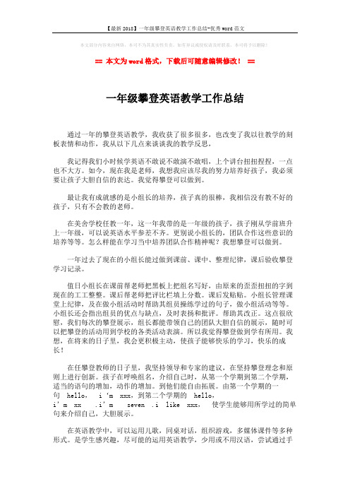 【最新2018】一年级攀登英语教学工作总结-优秀word范文 (2页)