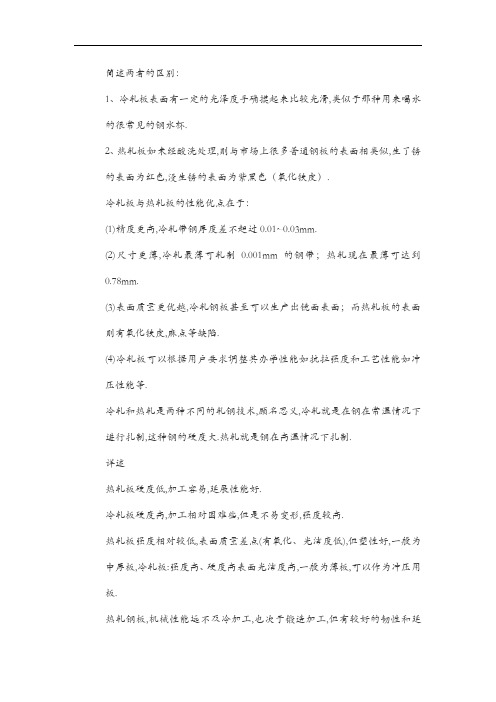 冷轧板和热轧板区别