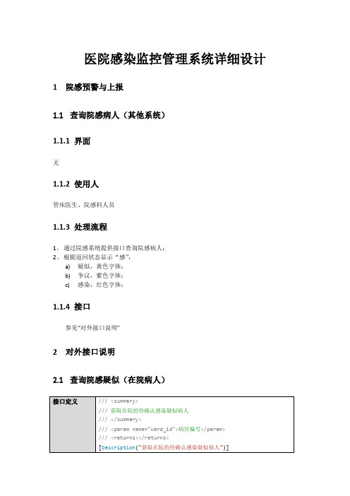 医院感染监控管理系统详细设计