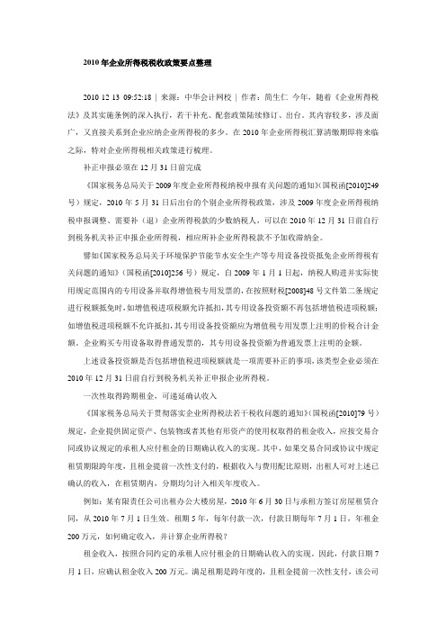 2010年企业所得税税收政策要点整理