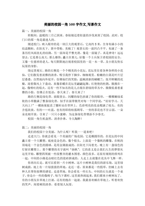 美丽的校园一角500字作文_写景作文