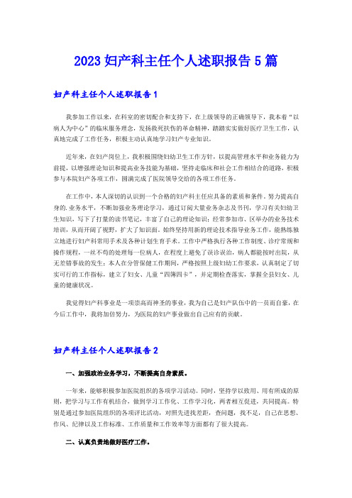 2023妇产科主任个人述职报告5篇