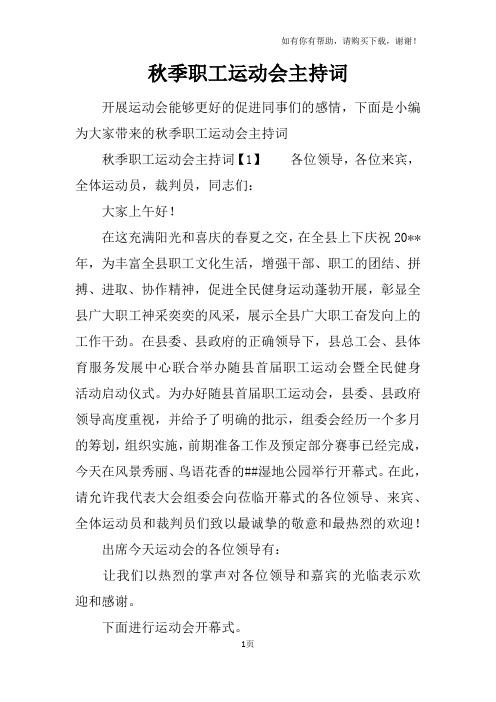 秋季职工运动会主持词