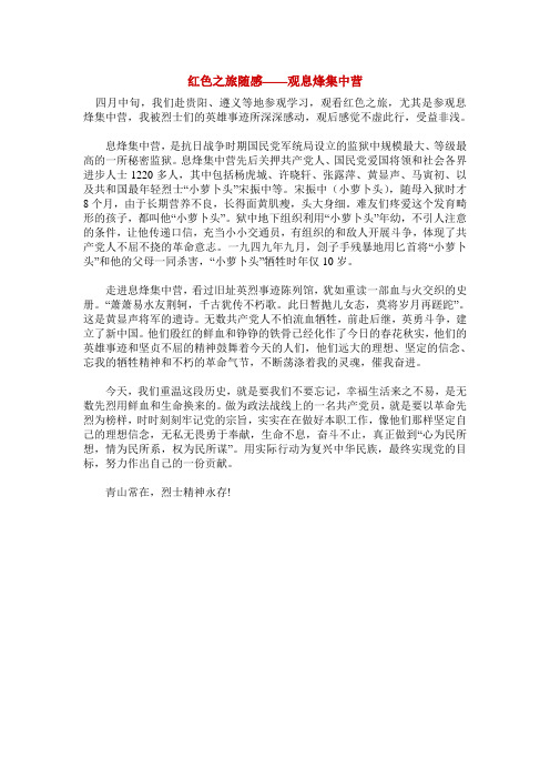 红色之旅随感——观息烽集中营