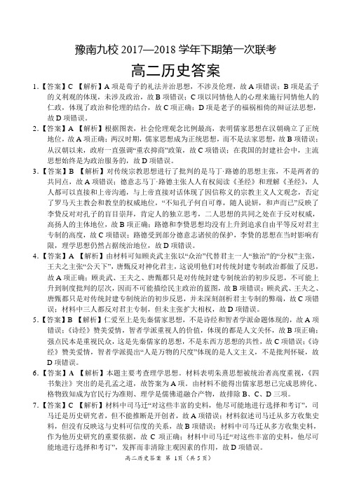 2017-2018学年河南省中原名校(即豫南九校)高二下学期第一次联考历史试题答案