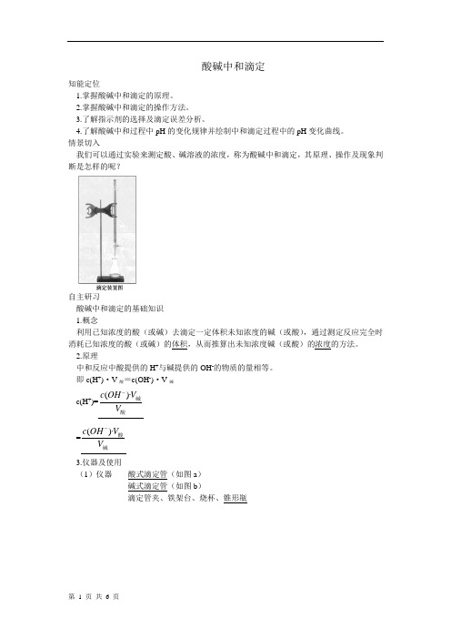 酸碱中和滴定导学案教案