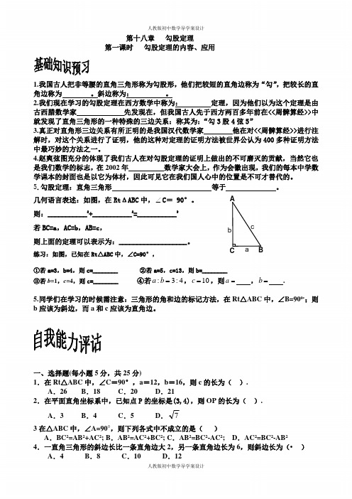 人教版八年级下册数学导学案  第十八章   勾股定理