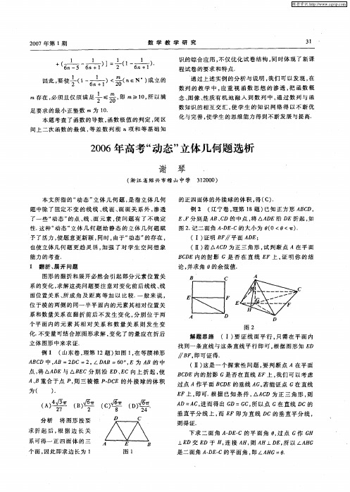 2006年高考“动态”立体几何题选析