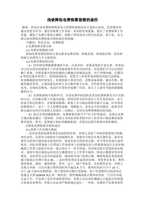 浅谈降低电费核算差错的途径