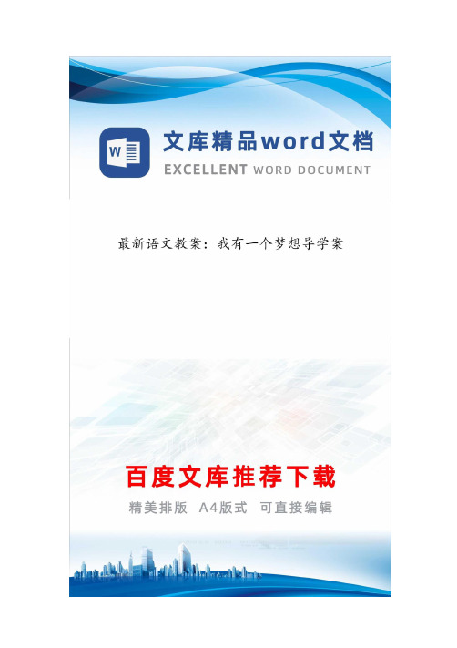 最新语文教案：我有一个梦想导学案