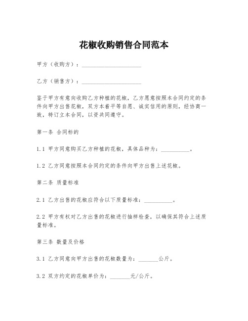 花椒收购销售合同范本