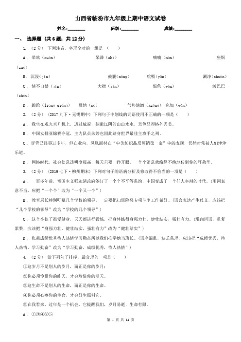 山西省临汾市九年级上期中语文试卷