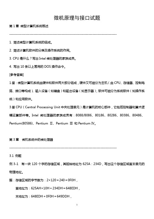 微机原理与接口试题(出题老师所给)