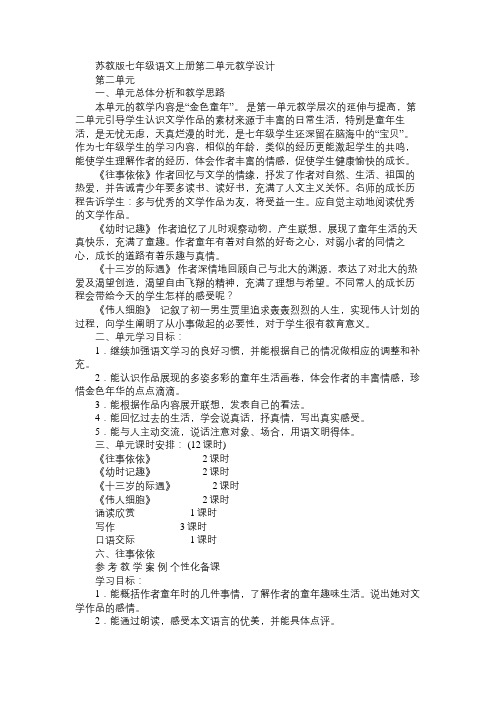 七年级语文教案苏教版上册第二单元教学设计