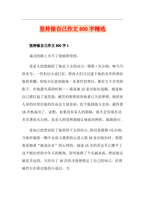 坚持做自己作文800字精选