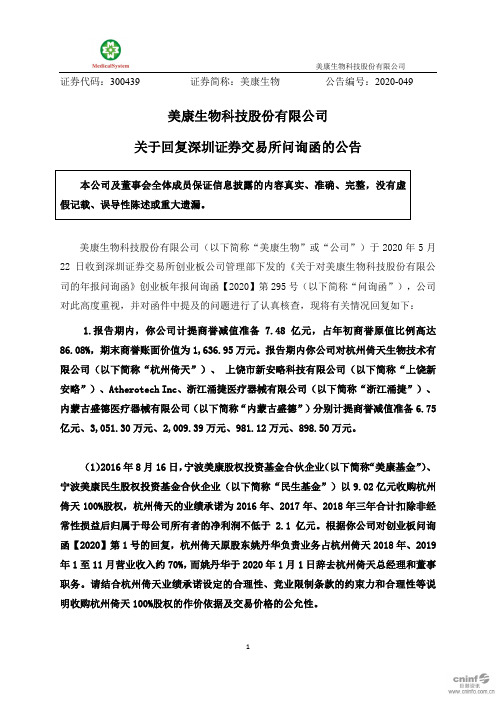美康生物：关于回复深圳证券交易所问询函的公告