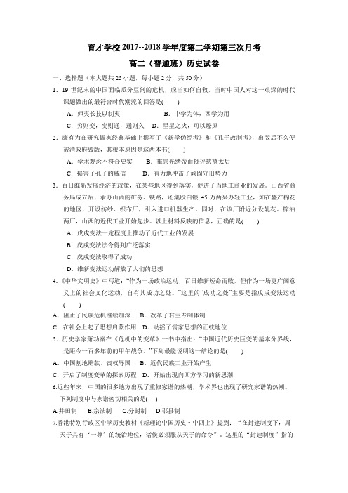 才学校17—18学年高二(普通班)下学期第三次月考历史试题(附答案) (1)