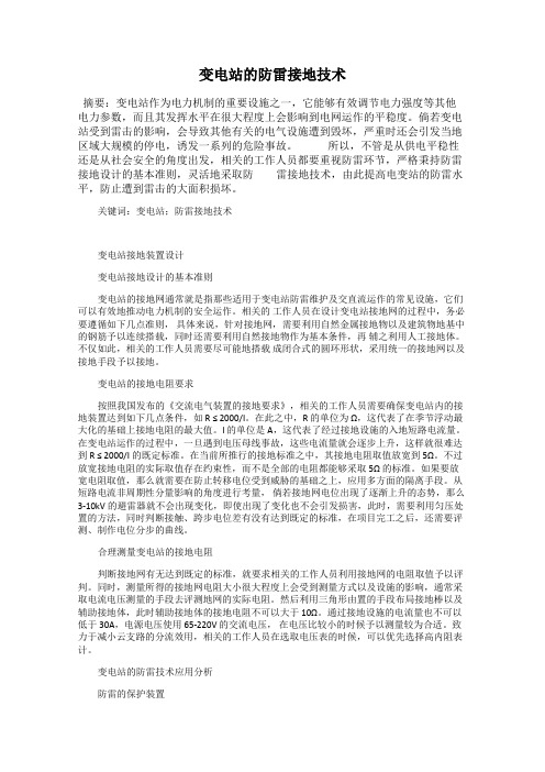 变电站的防雷接地技术
