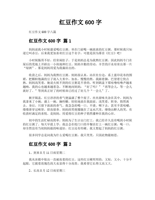 红豆作文600字