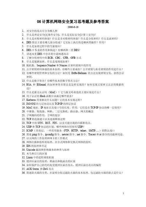06 计算机网络安全复习思考题及参考答案