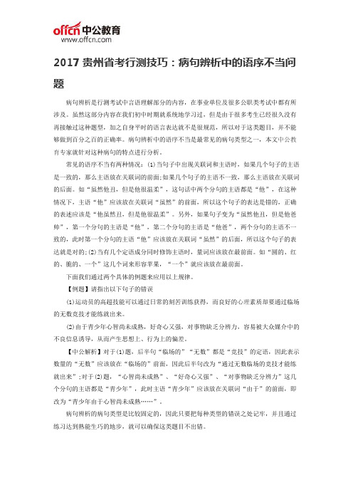 2017贵州省考行测技巧：病句辨析中的语序不当问题