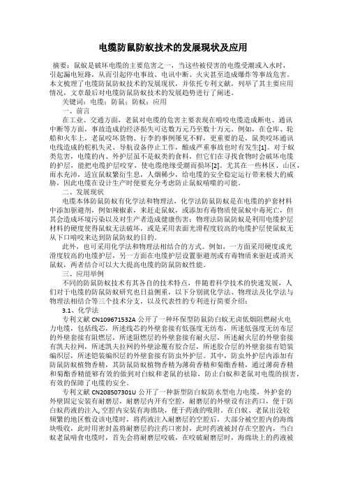 电缆防鼠防蚁技术的发展现状及应用